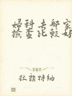 妇科去哪家医院检查比较好