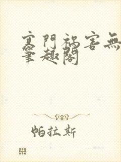 寒门祸害无弹窗笔趣阁