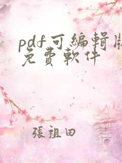pdf可编辑版免费软件