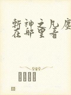 斩神之凡尘神域在哪里看