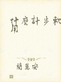 什么计步软件好用