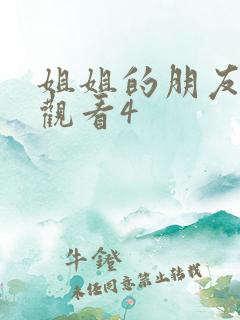 姐姐的朋友在线观看4