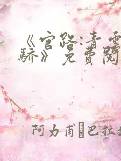 《官路:青云天骄》免费阅读