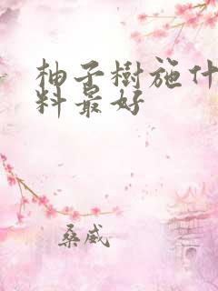 柚子树施什么肥料最好