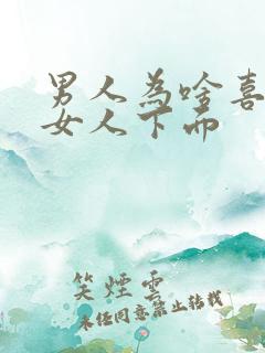男人为啥喜欢亲女人下面