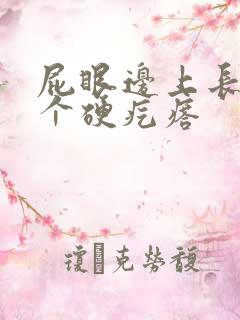 屁眼边上长了一个硬疙瘩