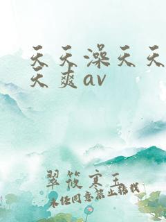 天天澡天天舔天天爽av