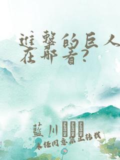 进击的巨人动漫在哪看? 进击的巨人动漫在哪看?