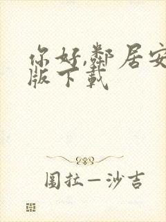 你好,邻居安卓版下载