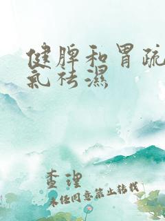 健脾和胃疏肝理气祛湿
