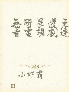 无所畏惧免费观看电视剧连续剧全集 无所畏惧免费观看电视剧连续剧全集