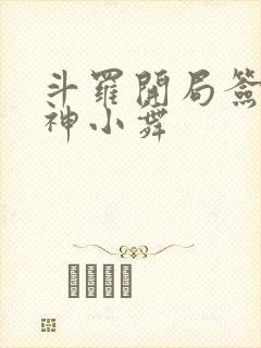 斗罗开局签到女神小舞