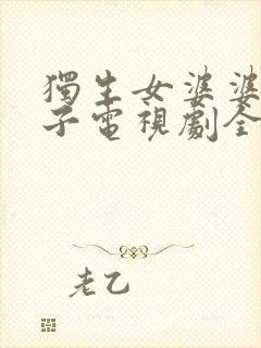 独生女婆婆妈妈子电视剧全集免费