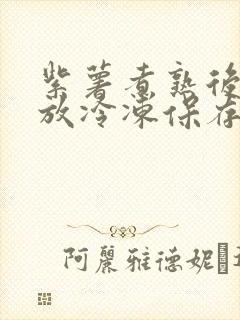 紫薯煮熟后可以放冷冻保存吗