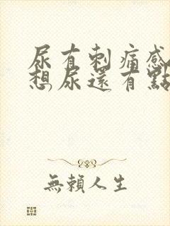 尿有刺痛感一直想尿还有点血女性