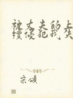 被丈夫的上司持续侵犯我失去理智