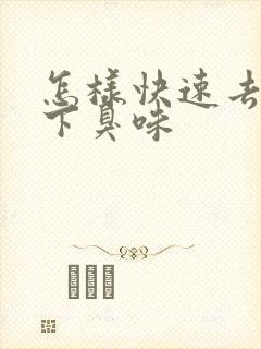怎样快速去除腋下臭味