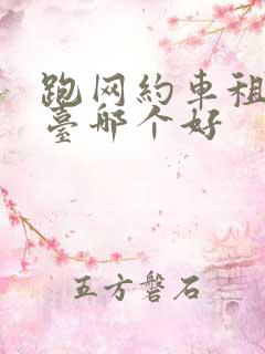 跑网约车租车平台哪个好