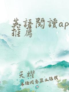 英语阅读app推荐