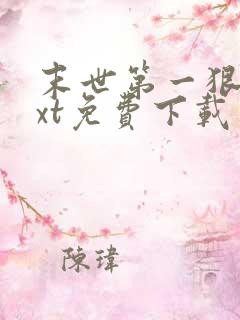 末世第一狠人txt免费下载