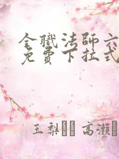 全职法师六漫画免费下拉式六漫画在线观看