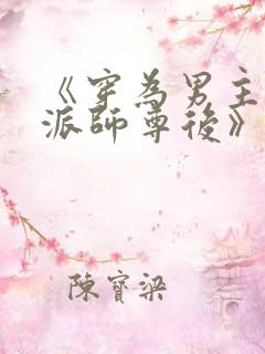 《穿为男主的反派师尊后》