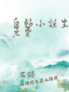 自动小说生成器免费