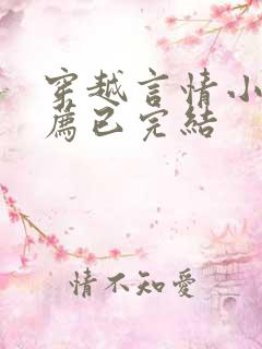 穿越言情小说推荐已完结