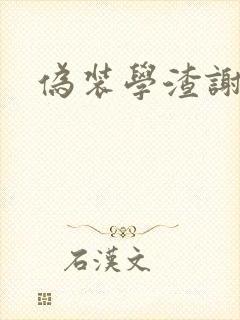 伪装学渣谢俞