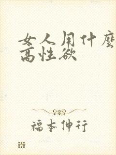 女人用什么能提高性欲