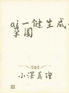 ai一键生成怀孕图