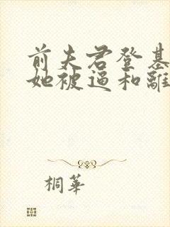 前夫君登基为帝她被逼和离司烨小说阅读
