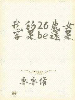 我的26岁女房客是be还是he
