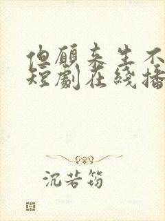 但愿来生不相逢短剧在线播放