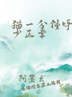 猫一分钟呼吸多少正常