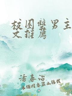 校园双男主小甜文推荐