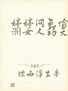 婷婷网色偷偷亚洲女人的天堂