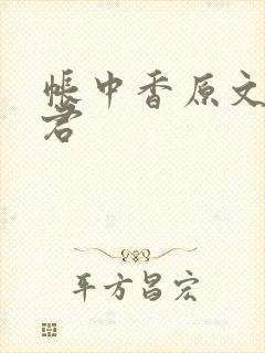 帐中香原文长生君