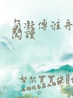 简凝傅淮舟全集阅读