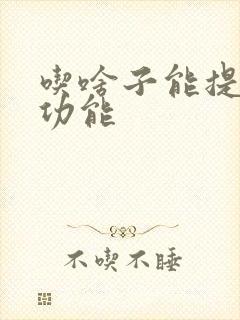 吃啥子能提高性功能
