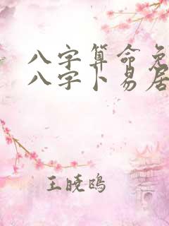 八字算命免费测八字卜易居