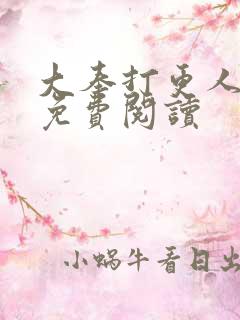 大奉打更人完本免费阅读