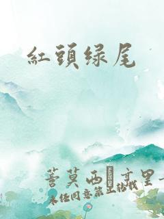 红头绿尾