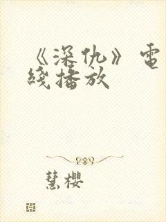 《深仇》电影在线播放