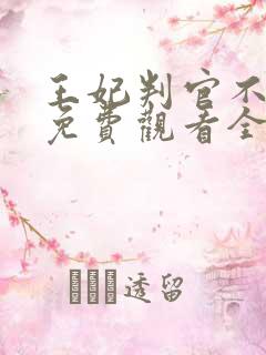 王妃判官不好惹免费观看全集 王妃判官不好惹免费观看全集