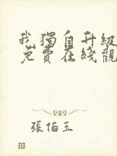 我独自升级漫画免费在线观看