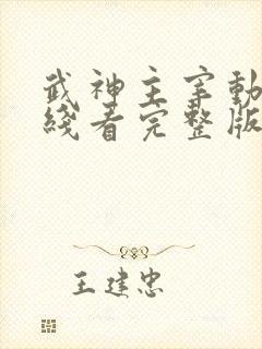 武神主宰动漫在线看完整版免费