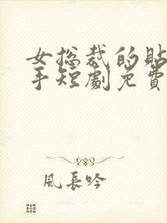 女总裁的贴身高手短剧免费观看