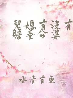 儿媳有没有义务赡养公婆