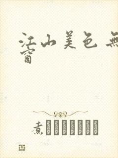 江山美色 无弹窗 江山美色 无弹窗
